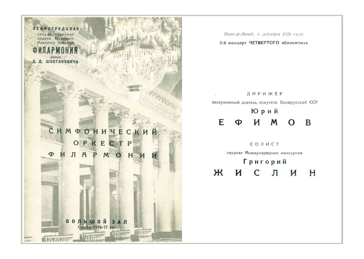 Симфонический концерт
Дирижер – Юрий Ефимов